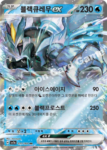 블랙큐레무 ex — 스칼렛&바이올렛 강화 확장팩 「낙원드래고나」 011/064 RR