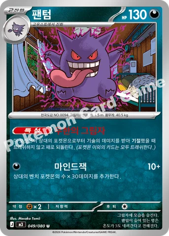 팬텀 — MEGA 확장팩 「니힐제로」 049/080 U