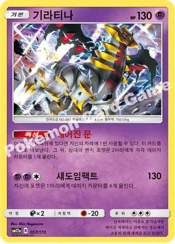 기라티나 [어나더폼] — 썬&문 하이클래스팩 「TAG TEAM GX 태그올스타즈」 057/173 등급 표기 없음