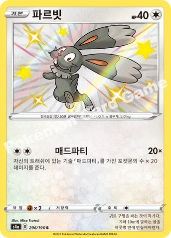 파르빗 — 소드&실드 하이클래스팩 「샤이니스타 V」 296/190 S
