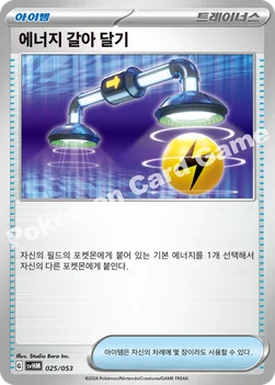 에너지 갈아 달기 — 스칼렛&바이올렛 스타터 덱&강화 세트 「미래의 미라이돈 ex」 025/053 —