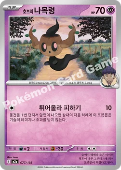 한국판 — 호브의 나목령 — MEGA 하이클래스팩 「MEGA 드림 ex」 077/193 —