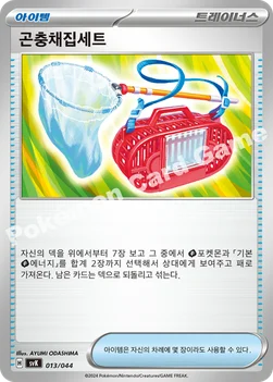 곤충채집세트 — 스칼렛&바이올렛 배틀 강화 BOX 「스텔라미라클」 013/044 —