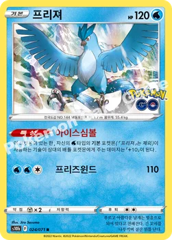 프리져 — 소드&실드 강화 확장팩 「Pokémon GO」 024/071 R