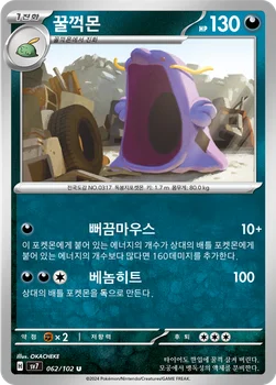 꿀꺽몬 — 스칼렛&바이올렛 확장팩 「스텔라미라클」 062/102 U