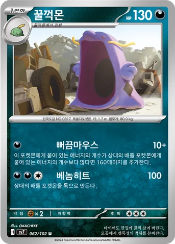 꿀꺽몬 — 스칼렛&바이올렛 확장팩 「스텔라미라클」 062/102 U