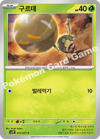 구르데 — 스칼렛&바이올렛 확장팩 「스노해저드」 013/071 C