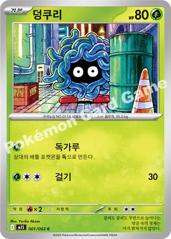 덩쿠리 — MEGA 확장팩 「메가심포니아」 001/063 C