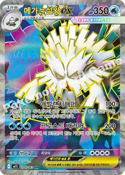 한국판 — 메가눈설왕 ex — MEGA 확장팩 「메가심포니아」 076/063 SR