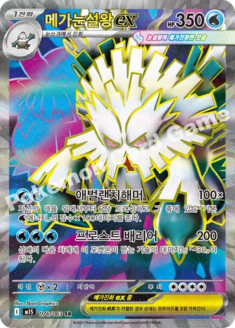 메가눈설왕 ex — MEGA 확장팩 「메가심포니아」 076/063 SR