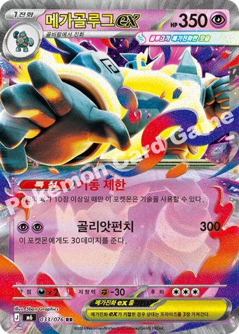 메가골루그 ex — MEGA 확장팩 「스톰에메랄다」 033/076 RR