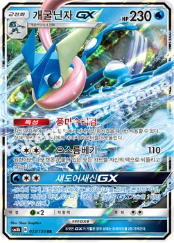 한국판 — 개굴닌자 GX — 썬&문 하이클래스팩 「GX 울트라샤이니 ULTIMATE」 033/150 RR