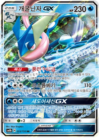 개굴닌자 GX — 썬&문 하이클래스팩 「GX 울트라샤이니 ULTIMATE」 033/150 RR