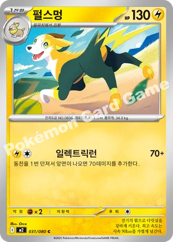펄스멍 — MEGA 확장팩 「인페르노X」 031/080 C