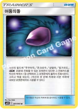 한국판 — 어둠의돌 — 썬&문 확장팩 「더블블레이즈」 081/095 U
