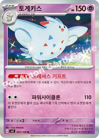 토게키스 — 스칼렛&바이올렛 확장팩 「흑염의 지배자」 045/108 R