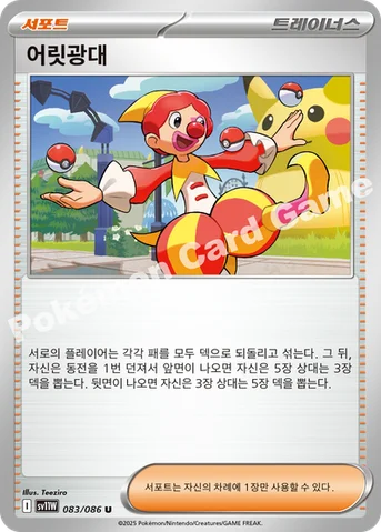 어릿광대 — 스칼렛&바이올렛 확장팩 「화이트플레어」 083/086 U