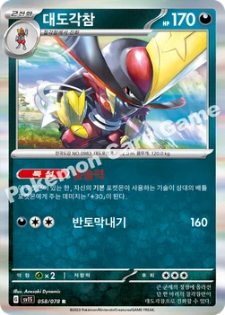 대도각참 — 스칼렛&바이올렛 확장팩 「스칼렛 ex」 058/078 R