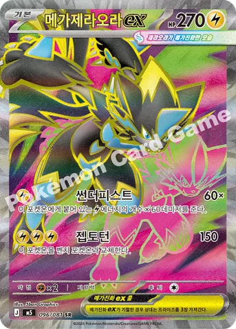 메가제라오라 ex — MEGA 확장팩 「어비스아이」 096/081 SR