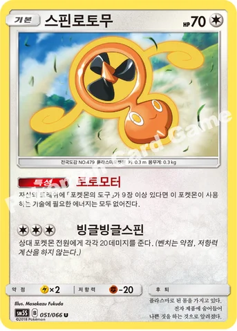 스핀로토무 — 썬&문 확장팩 제5탄 「울트라썬」 051/066 U