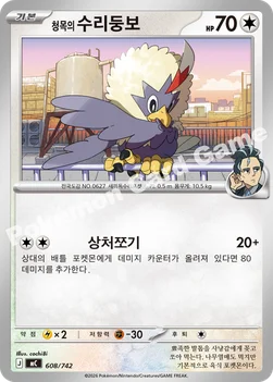 한국판 — 청목의 수리둥보 — MEGA 「스타트 덱 100 배틀컬렉션」 608/742 —