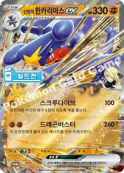 난천의 한카리아스 ex — 스칼렛&바이올렛 프로모 카드 170 —