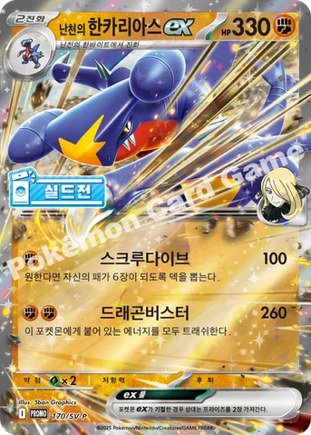 난천의 한카리아스 ex — 스칼렛&바이올렛 프로모 카드 170 등급 표기 없음