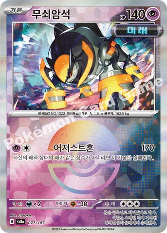무쇠암석 — 스칼렛&바이올렛 하이클래스팩 「테라스탈 페스타 ex」 077 · m 등급 표기 없음