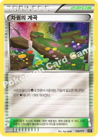 차원의 계곡 — 하이클래스팩 「THE BEST OF XY」 159/171 등급 표기 없음
