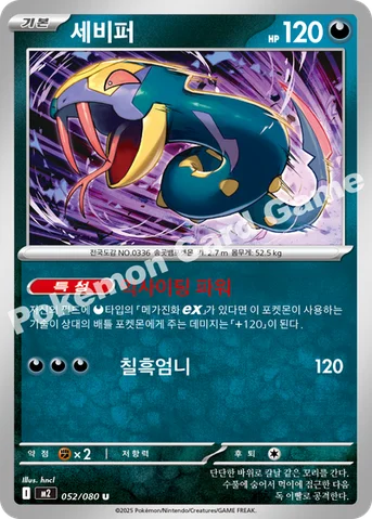 세비퍼 — MEGA 확장팩 「인페르노X」 052/080 U