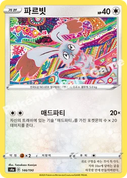 한국판 — 파르빗 — 소드&실드 하이클래스팩 「샤이니스타 V」 146/190 —