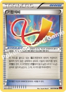 한국판 — 기합의띠 — XY 확장팩 제3탄 「라이징피스트」 087/096 U