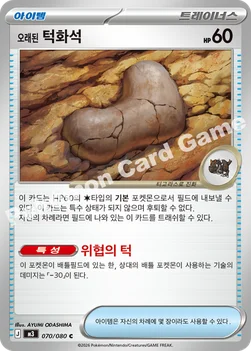 한국판 — 오래된 턱화석 — MEGA 확장팩 「니힐제로」 070/080 C