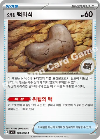 오래된 턱화석 — MEGA 확장팩 「니힐제로」 070/080 C