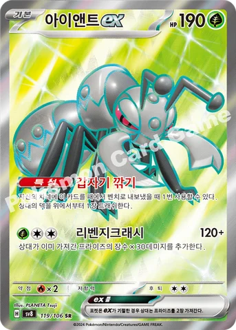 아이앤트 ex — 스칼렛&바이올렛 확장팩 「초전브레이커」 119/106 SR