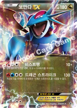 한국판 — 보만다 EX — XY 프로모 카드 177 —