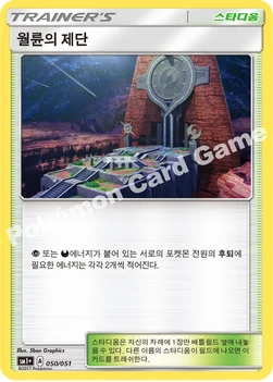 한국판 — 월륜의 제단 — 썬&문 강화 확장팩 「썬&문」 050/051 —