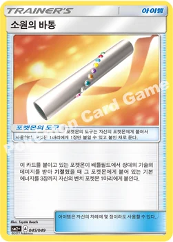 한국판 — 소원의 바통 — 썬&문 강화 확장팩 「새로운 시련」 046/049 —