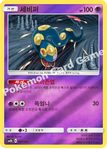 세비퍼 — 썬&문 하이클래스팩 「GX 울트라샤이니 ULTIMATE」 041/150 등급 표기 없음