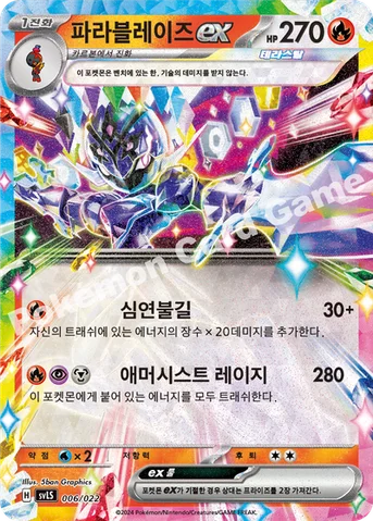 파라블레이즈 ex — 스칼렛&바이올렛 스타터 세트 테라스탈타입:스텔라 「파라블레이즈 ex」 006/022 등급 표기 없음