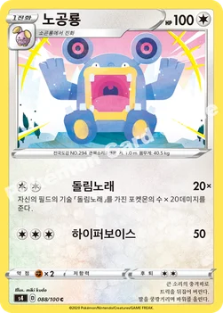 한국판 — 노공룡 — 소드&실드 확장팩 「앙천의 볼트태클」 088/100 C