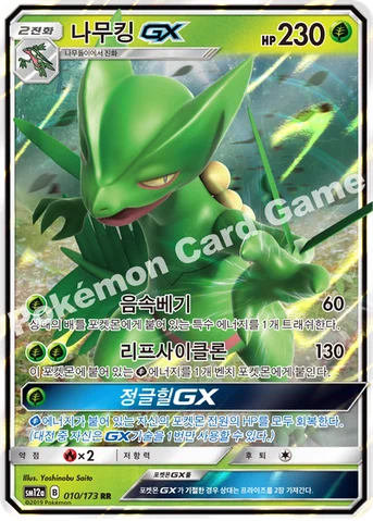 나무킹 GX — 썬&문 하이클래스팩 「TAG TEAM GX 태그올스타즈」 010/173 RR