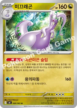 한국판 — 미끄래곤 — MEGA 확장팩 「닌자스피너」 066/083 U