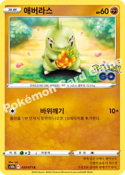 애버라스 — 소드&실드 강화 확장팩 「Pokémon GO」 037/071 C