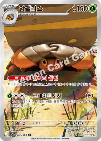 암팰리스 — 스칼렛&바이올렛 강화 확장팩 「열풍의 아레나」 067/063 AR