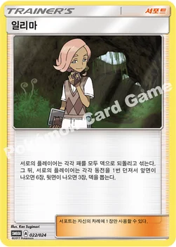 일리마 — 썬&문 전력 배틀 스타터 세트 「루가루암 GX」 022/024 —