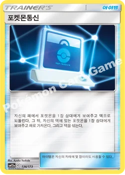한국판 — 포켓몬통신 — 썬&문 하이클래스팩 「TAG TEAM GX 태그올스타즈」 136/173 —