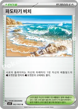 한국판 — 파도타기 비치 — MEGA 확장팩 「메가심포니아」 062/063 U
