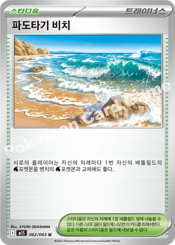 파도타기 비치 — MEGA 확장팩 「메가심포니아」 062/063 U