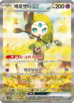 메로엣타 ex — 스칼렛&바이올렛 확장팩 「블랙볼트」 170/086 SAR